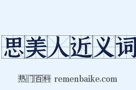 思美人近义词是什么意思的图片